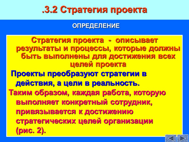 Стратегия проекта  -  описывает результаты и процессы, которые должны быть выполнены для